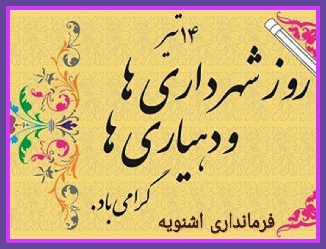 پیام تبریک فرماندار اشنویه به مناسبت 14 تیر ماه روز شهردار و دهیار
