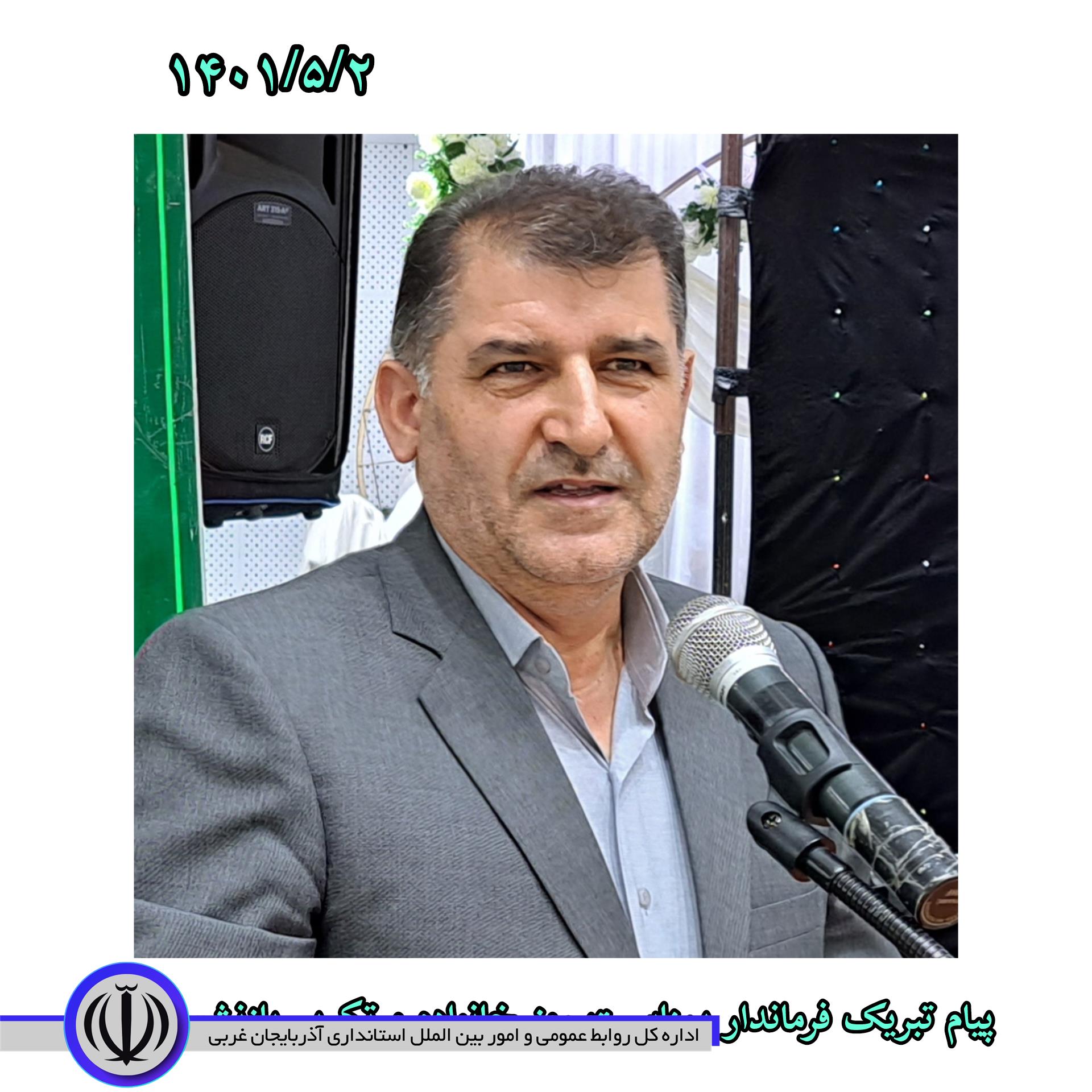 پیام تبریک فرماندار شهرستان اشنویه بمناسبت فرارسیدن روز خانواده و تکریم بازنشستگان