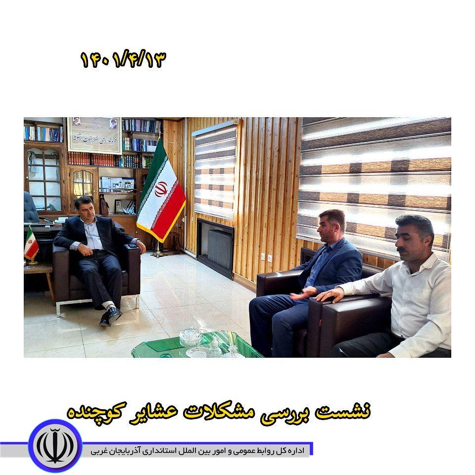 نشست بررسی مشکلات عشایر کوچنده شهرستان اشنویه