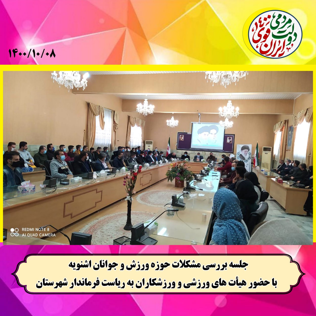برگزاری نشست هیئت های ورزشی با فرماندار شهرستان