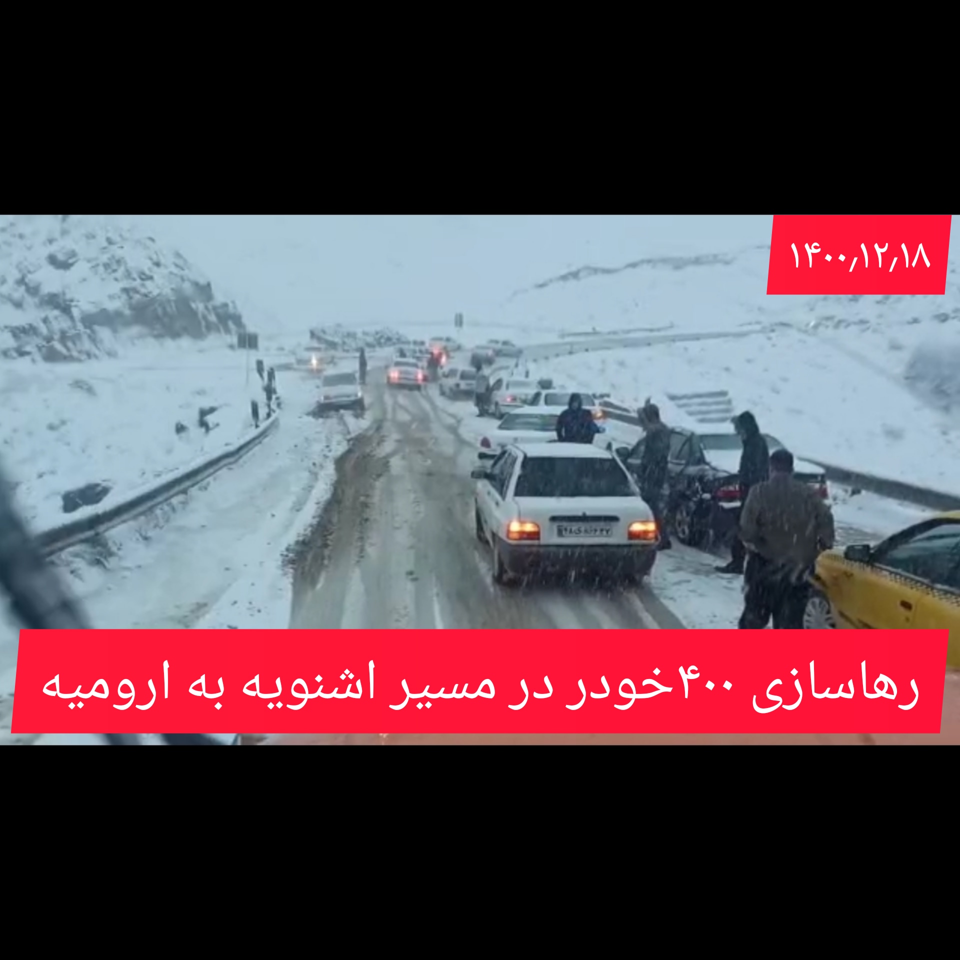 رهاسازی صدها خودرو در مسیر اشنویه به ارومیه امشب