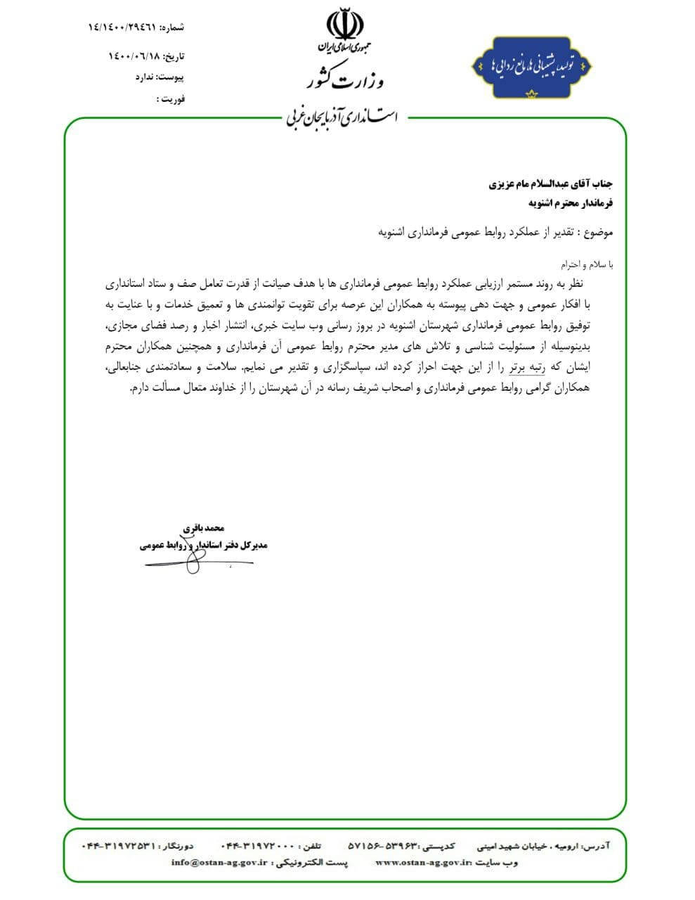 کسب رتبه برتر روابط عمومی فرمانداری اشنویه در استان