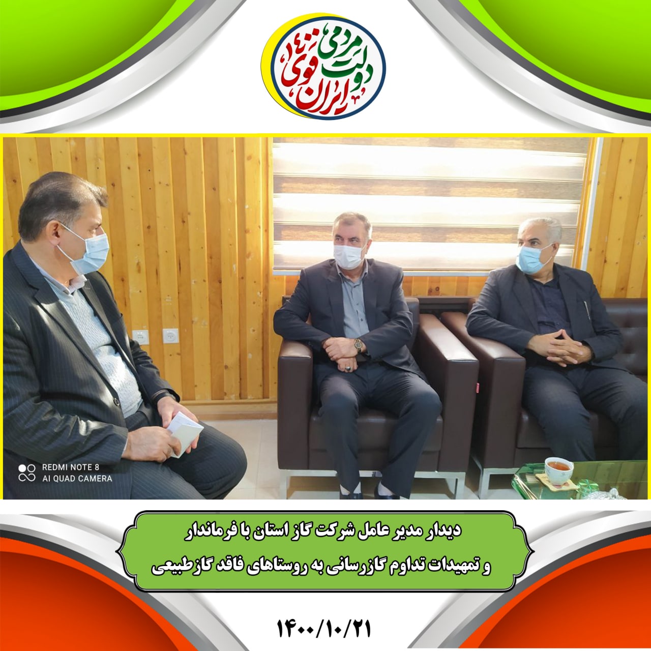 نشست بررسی آخرین وضعیت گازرسانی شهرستان اشنویه با حضور مدیرعامل شرکت گاز استان