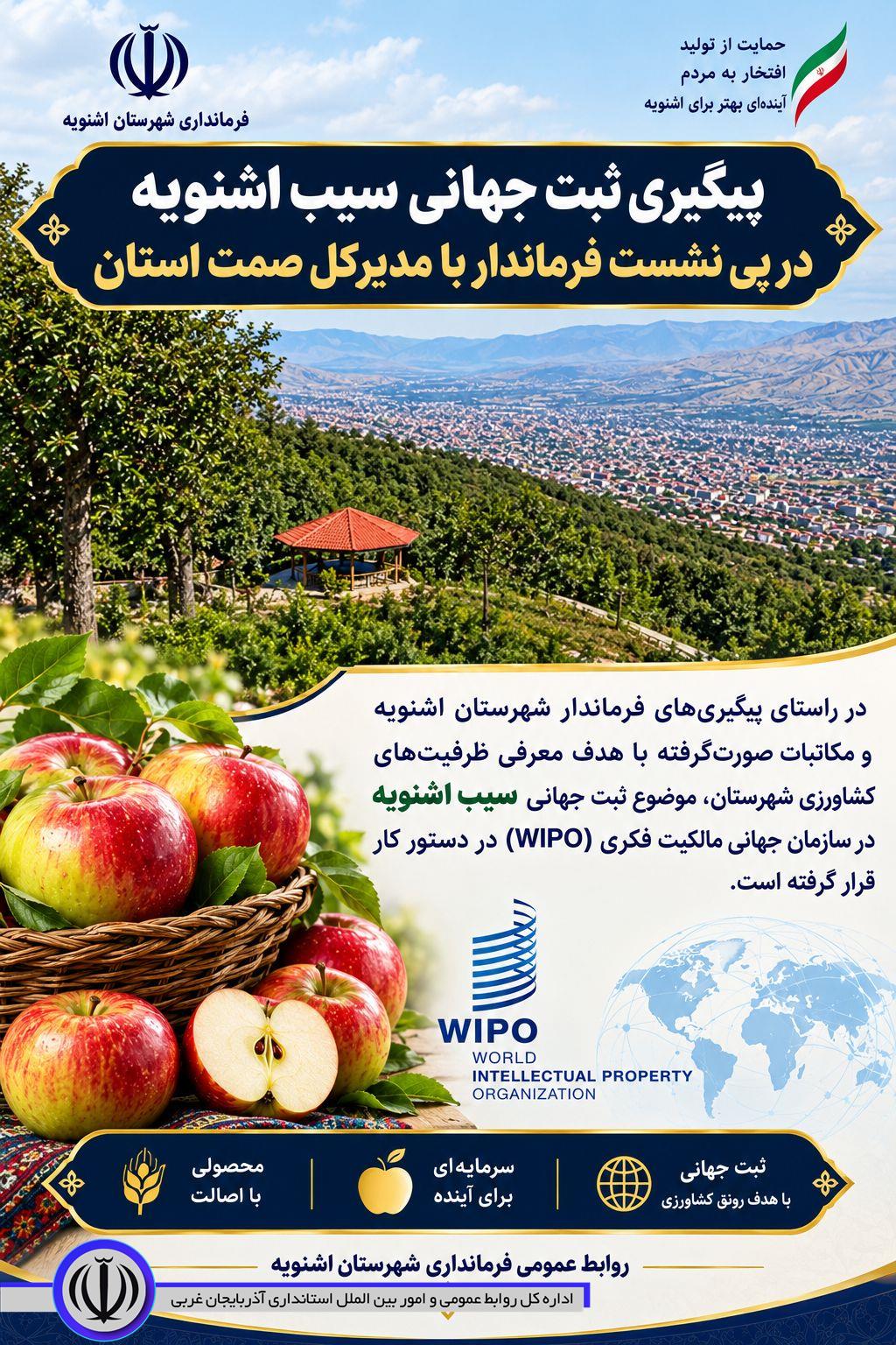 🔹پیرو دیدار و نشست فرماندار اشنویه با مدیرکل صمت استان؛ پیگیری ثبت جهانی سیب اشنویه در سازمان جهانی مالکیت فکری