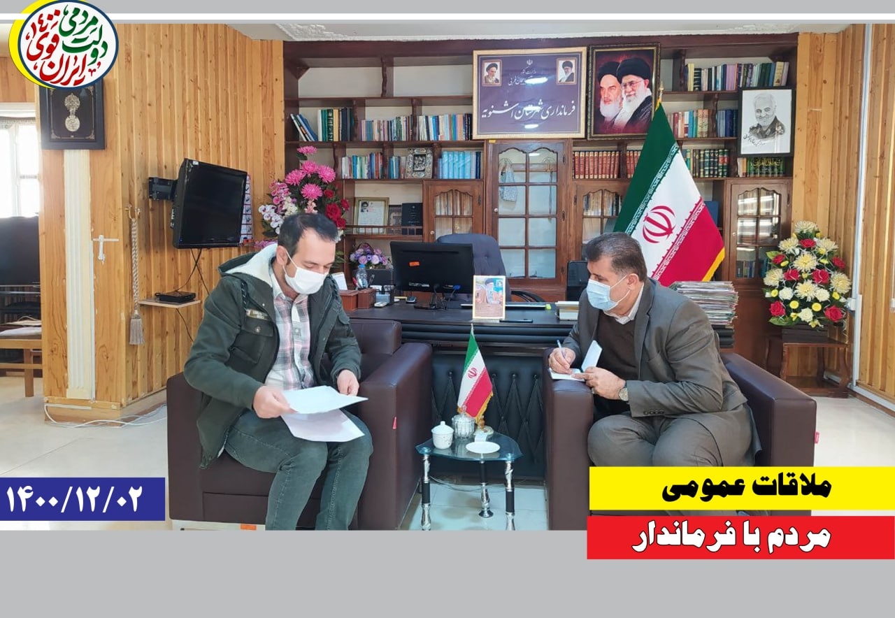 ملاقات عمومی مردم با فرماندار