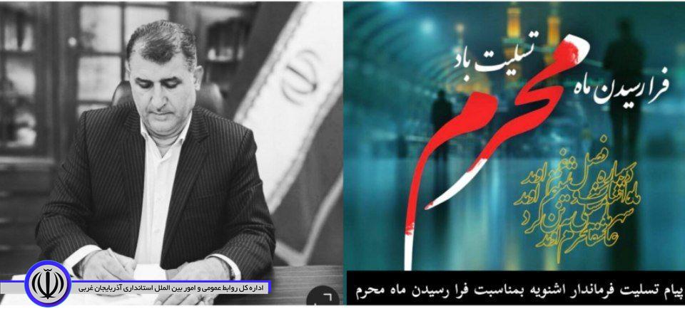 پیام تسلیت فرماندار شهرستان اشنویه بمناسبت فرا رسیدن ماه محرم و آغاز ایام سوگواری سرور و سالار شهیدان