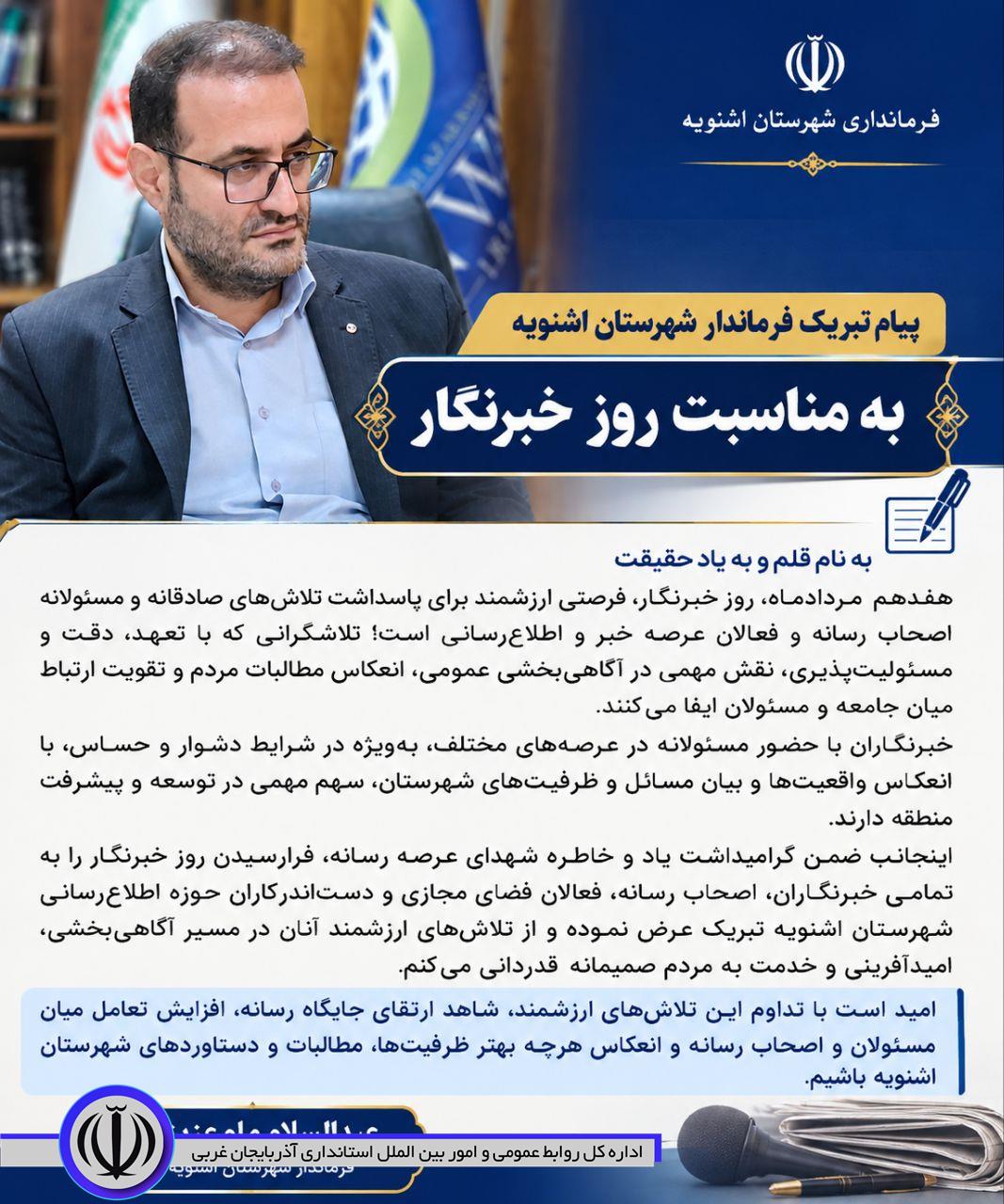 پیام تبریک فرماندار شهرستان اشنویه بمناسبت روز خبرنگار
