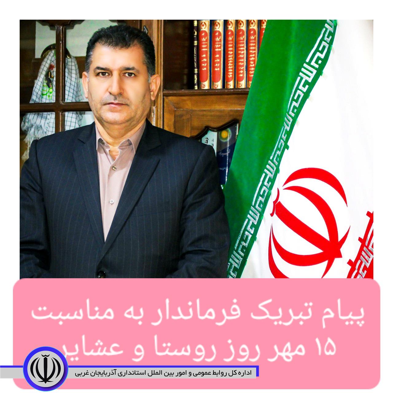 پیام تبریک فرماندار اشنویه به مناسبت 15 مهر روز روستا و عشایر