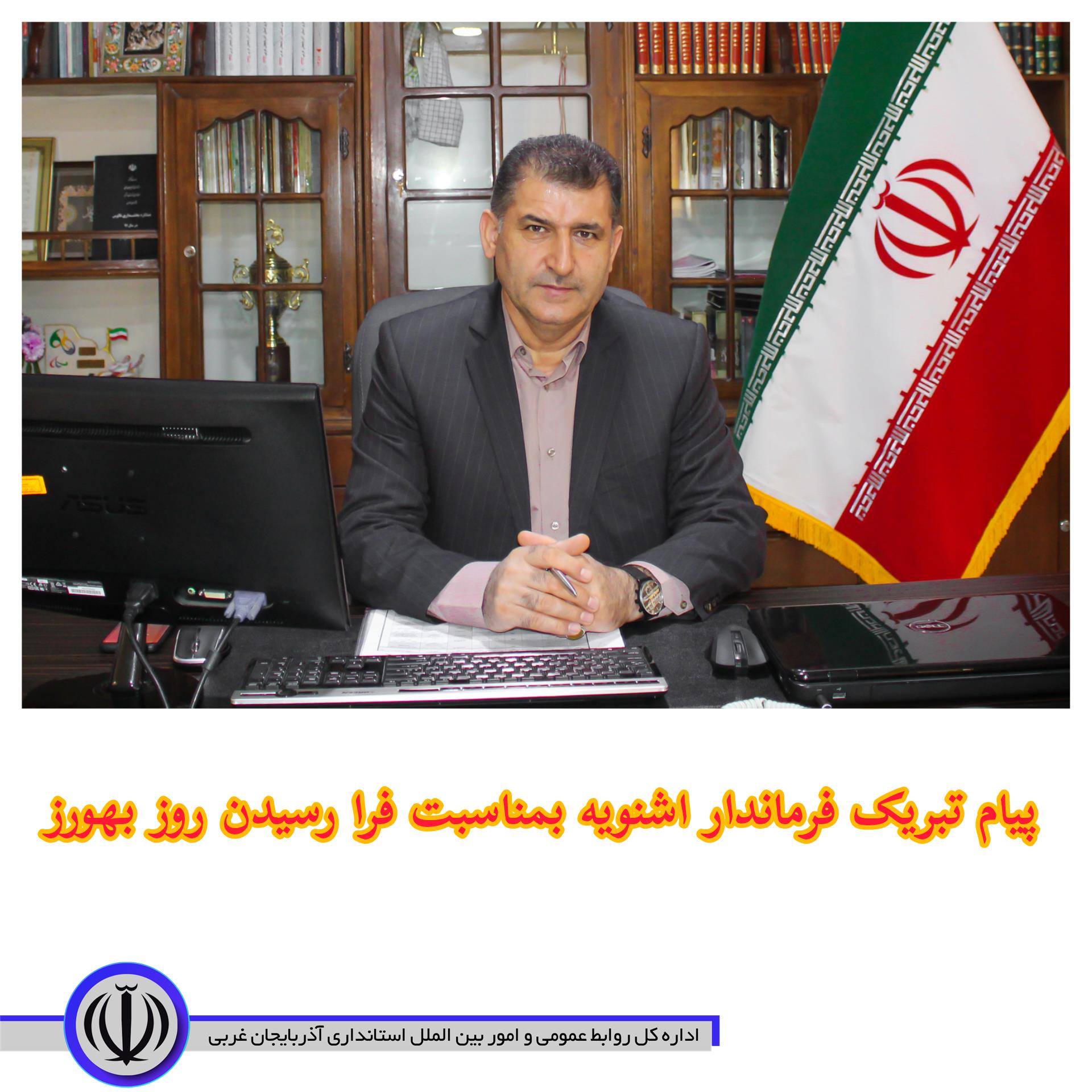 پیام تبریک فرماندار شهرستان اشنویه بمناسبت فرارسیدن روز بهورز