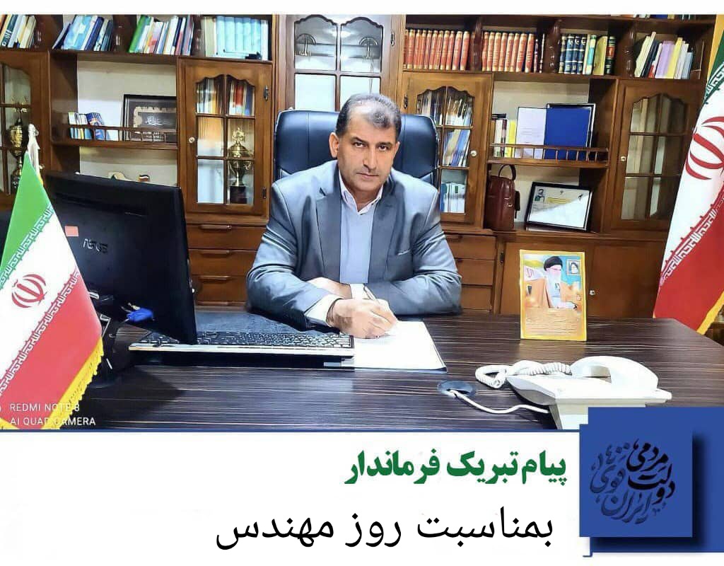 پیام تبریک فرماندار به مناسبت روز مهندس