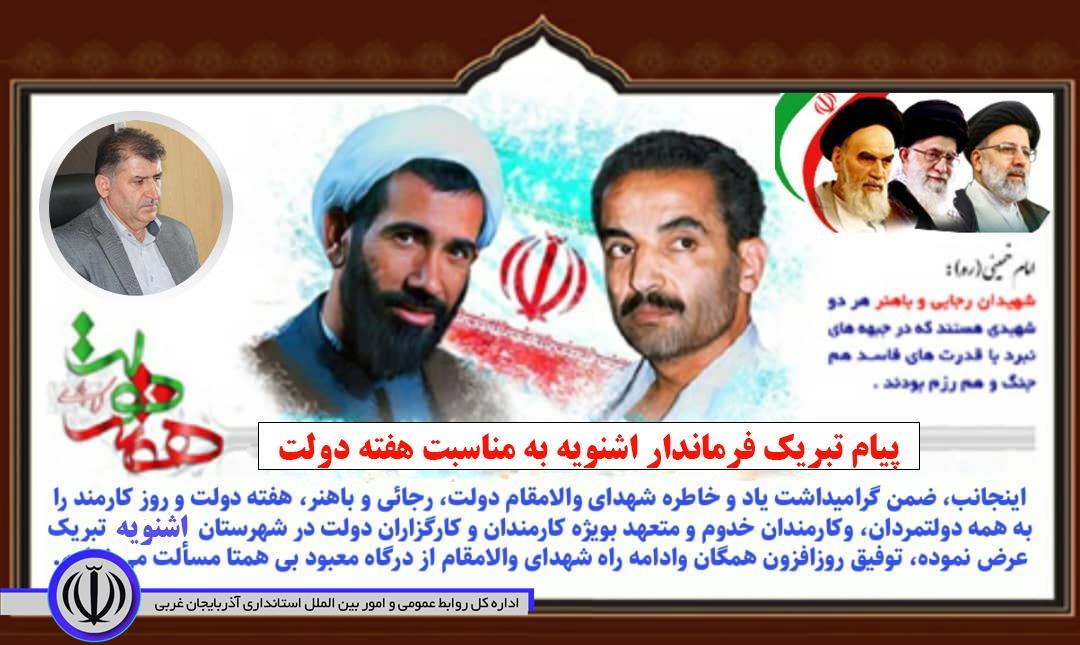 پیام تبریک فرماندار شهرستان اشنویه بمناسبت فرارسیدن هفته دولت