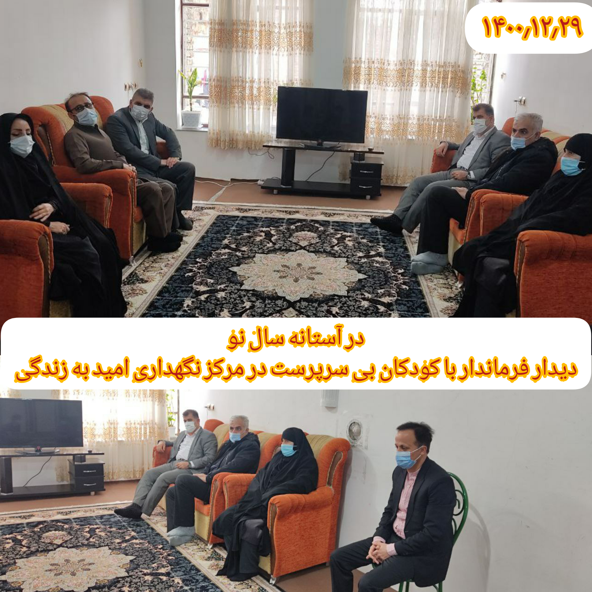 در آستانه سال جدید و عید نوروز صورت گرفت :