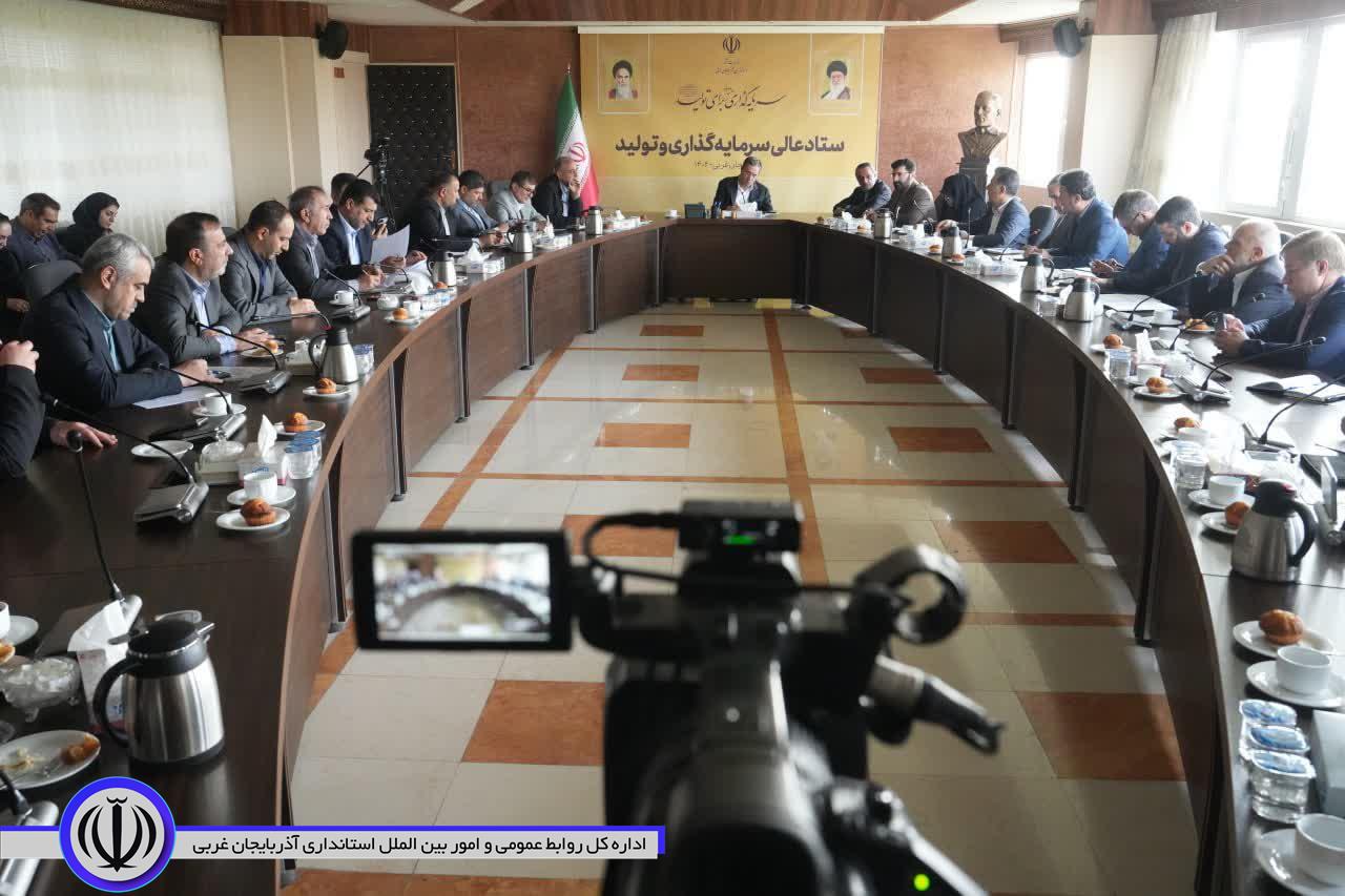 برگزاری جلسه ستاد عالی سرمایهگذاری و تولید آذربایجانغربی