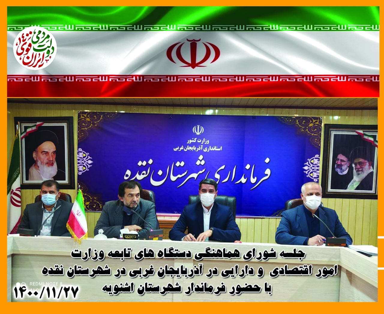 برگزاری هشتمین جلسه شورای هماهنگی دستگاههای تابعه وزارت امور اقتصادی و دارایی در استان آذربایجان غربی در شهرستان نقده با حضور فرماندار اشنویه