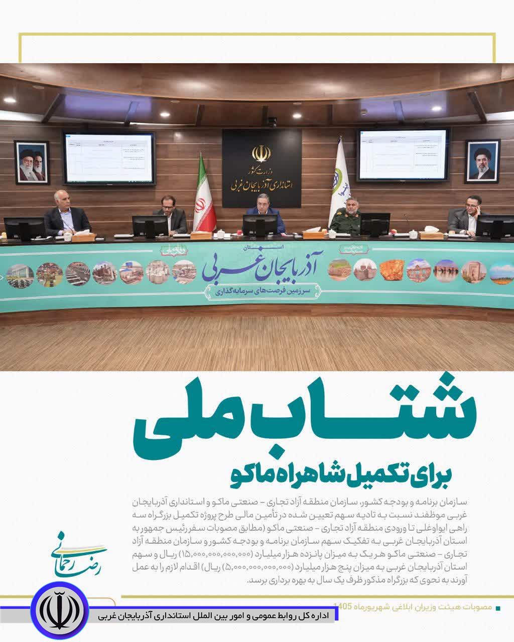 شتاب ملی برای تکمیل شاهراه ماکو