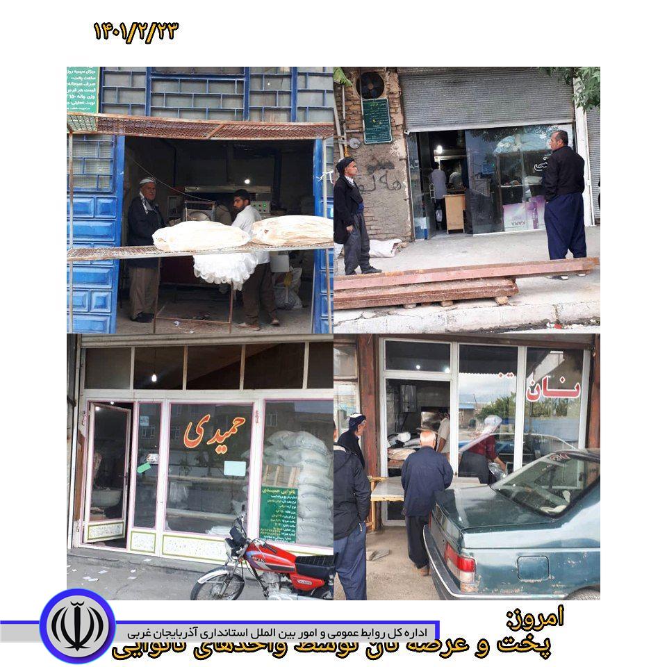 پخت و عرضه نان توسط نانوایی‌های سطح شهرستان اشنویه امروز جمعه 23اردیبهشت ماه و بازدید کارشناسان آرد و نان از نانوایی ها