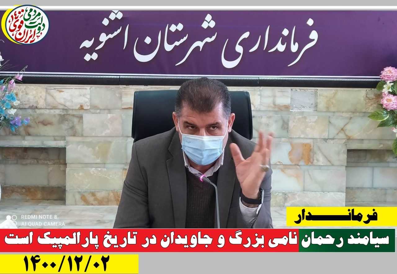 جلسه برنامه ریزی سالگرد درگذشت جهان پهلوان سیامند رحمان به ریاست فرماندار شهرستان