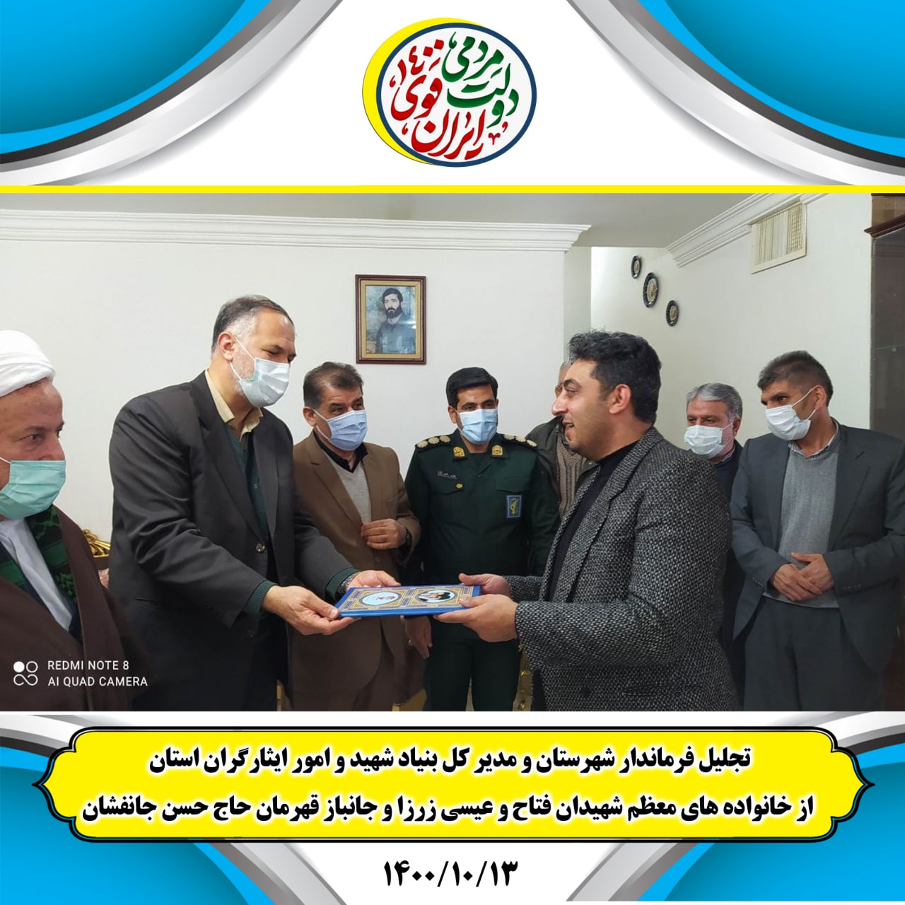 تجلیل فرماندار شهرستان از خانواده های معظم شهیدان عیسی و فتا ح زرزا
