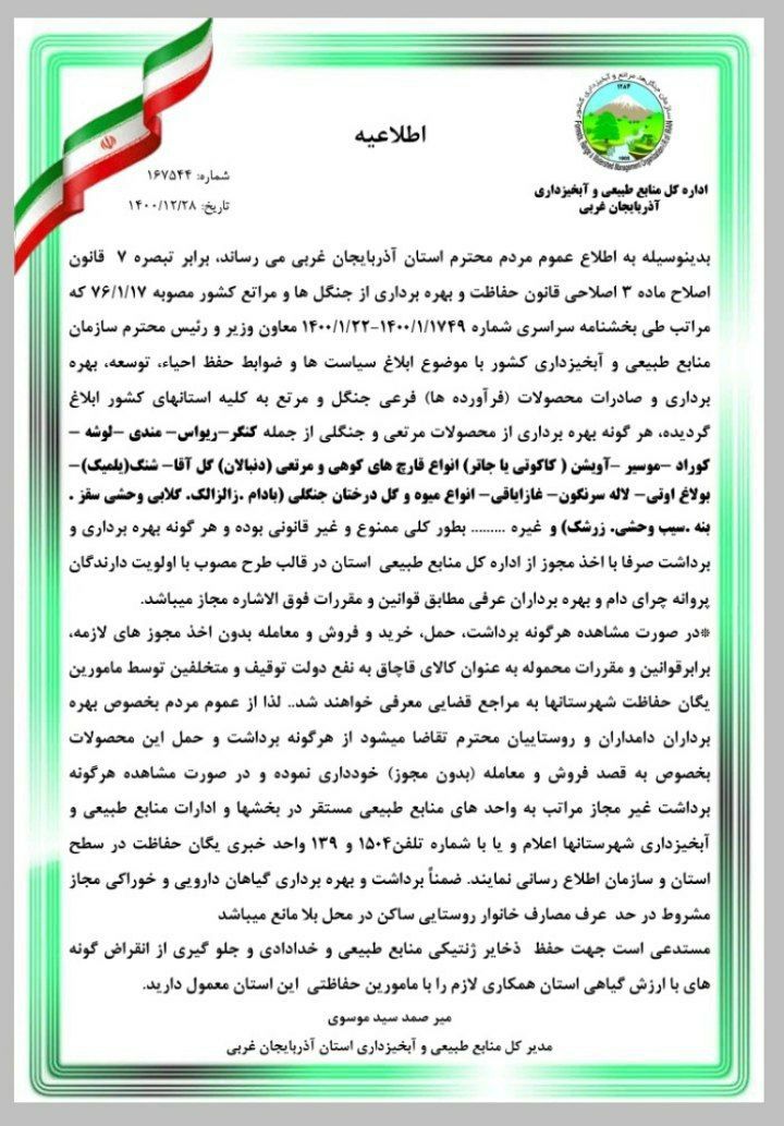 اطلاعیه مهم در خصوص بهره برداری از محصولات مرتعی و جنگلی