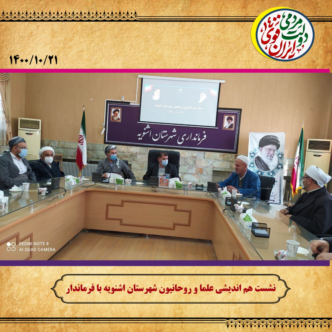 نشست هماندیشی روحانیون اشنویه با فرماندار شهرستان