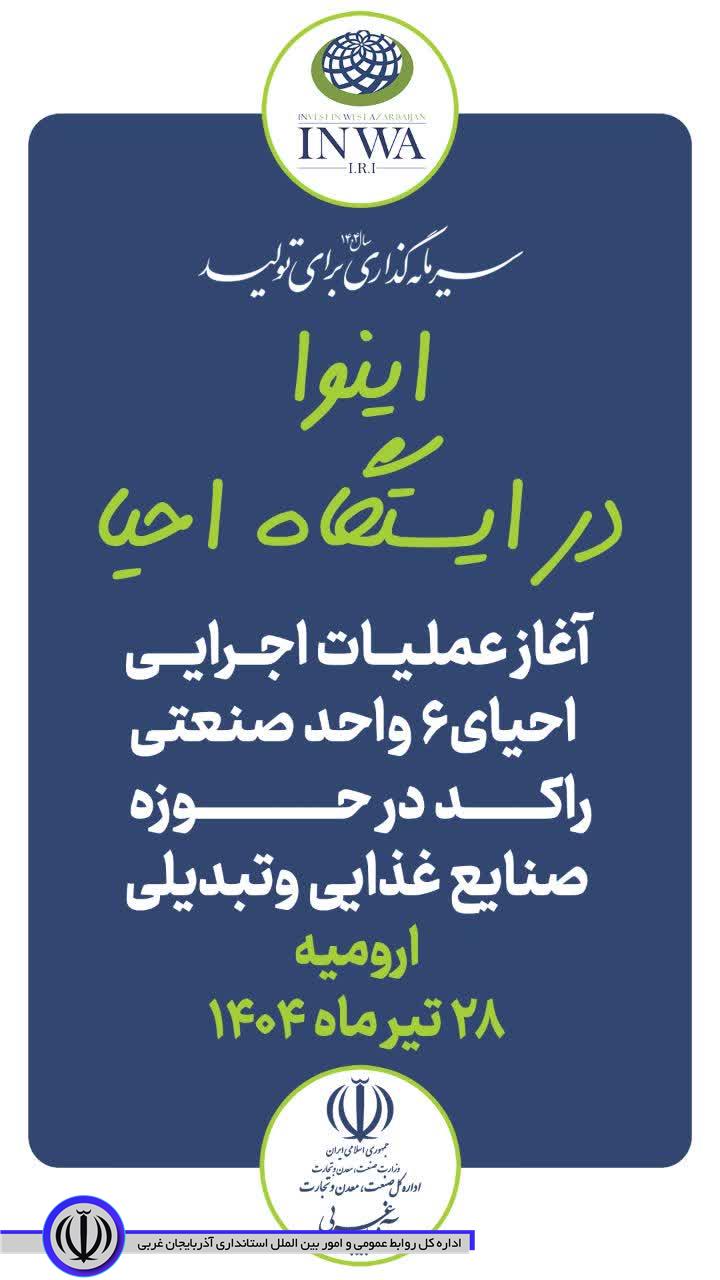 اینوا این‌بار در مسیر احیای واحدهای راکد؛ عملیات اجرایی احیای 6 واحد تولیدی و صنعتی راکد در ارومیه