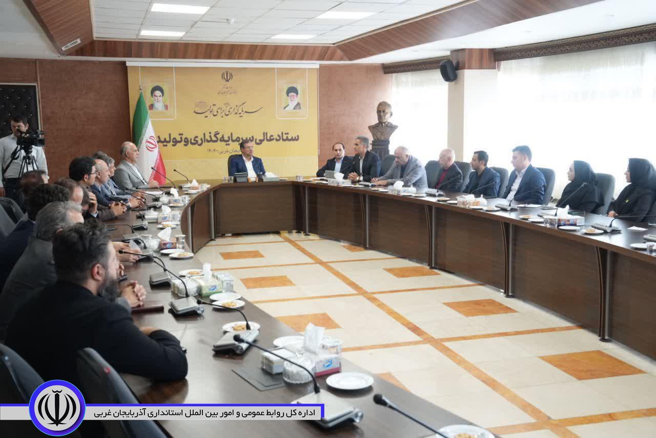 به ریاست استاندار آذربایجان‌غربی انجام شد؛ برگزاری جلسه ستاد عالی سرمایه‌گذاری و تولید آذربایجان‌غربی