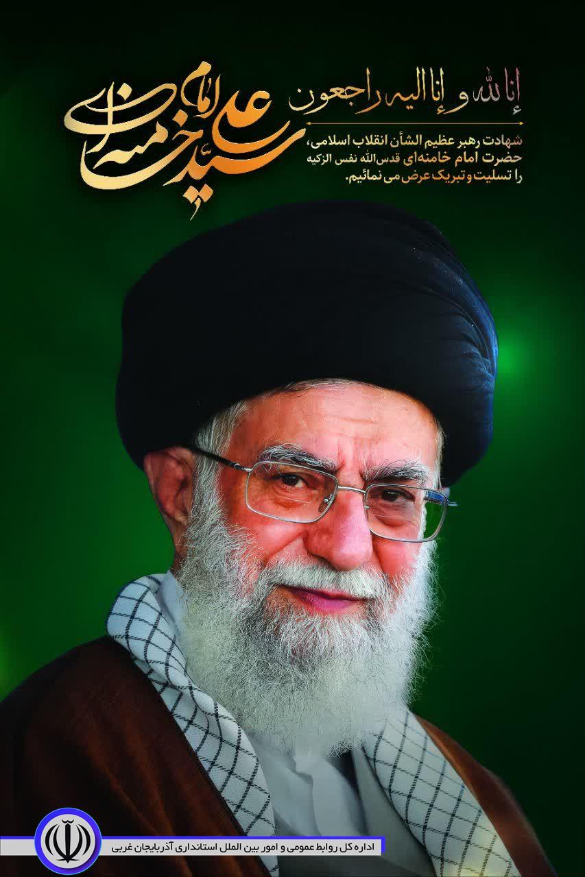 پیام تسلیت امام جمعه و فرماندار اشنویه در پی شهادت رهبر معظم انقلاب اسلامی و جمعی از فرماندهان ،دانش آموزان و مردم بیگناه