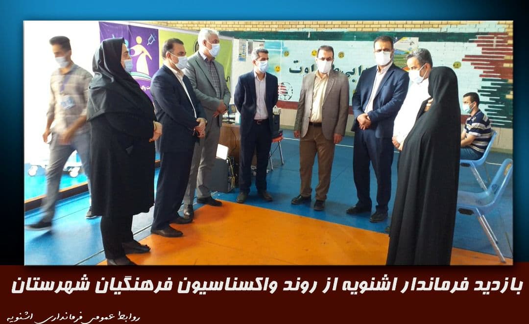 بازدید فرماندار اشنویه از روند واکسناسیون فرهنگیان شهرستان