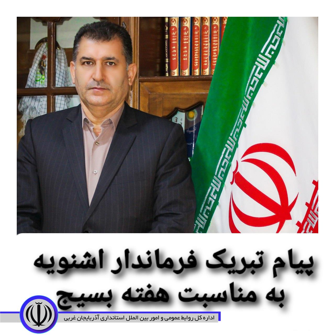 پیام تبریک فرماندار به مناسبت هفته بسیج
