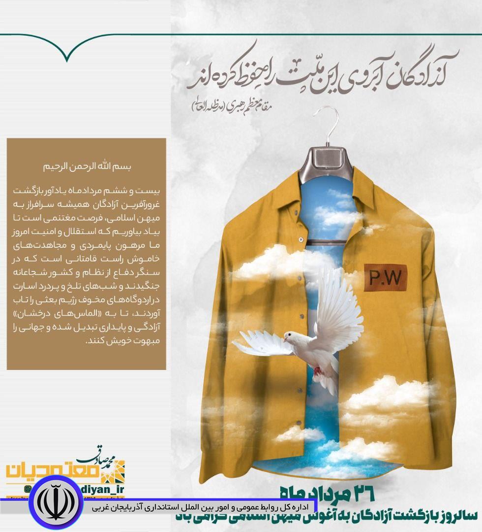 پیام تبریک استاندار آذربایجانغربی بمناسبت 26 مردادماه سالروز بازگشت آزادگان به میهن اسلامی