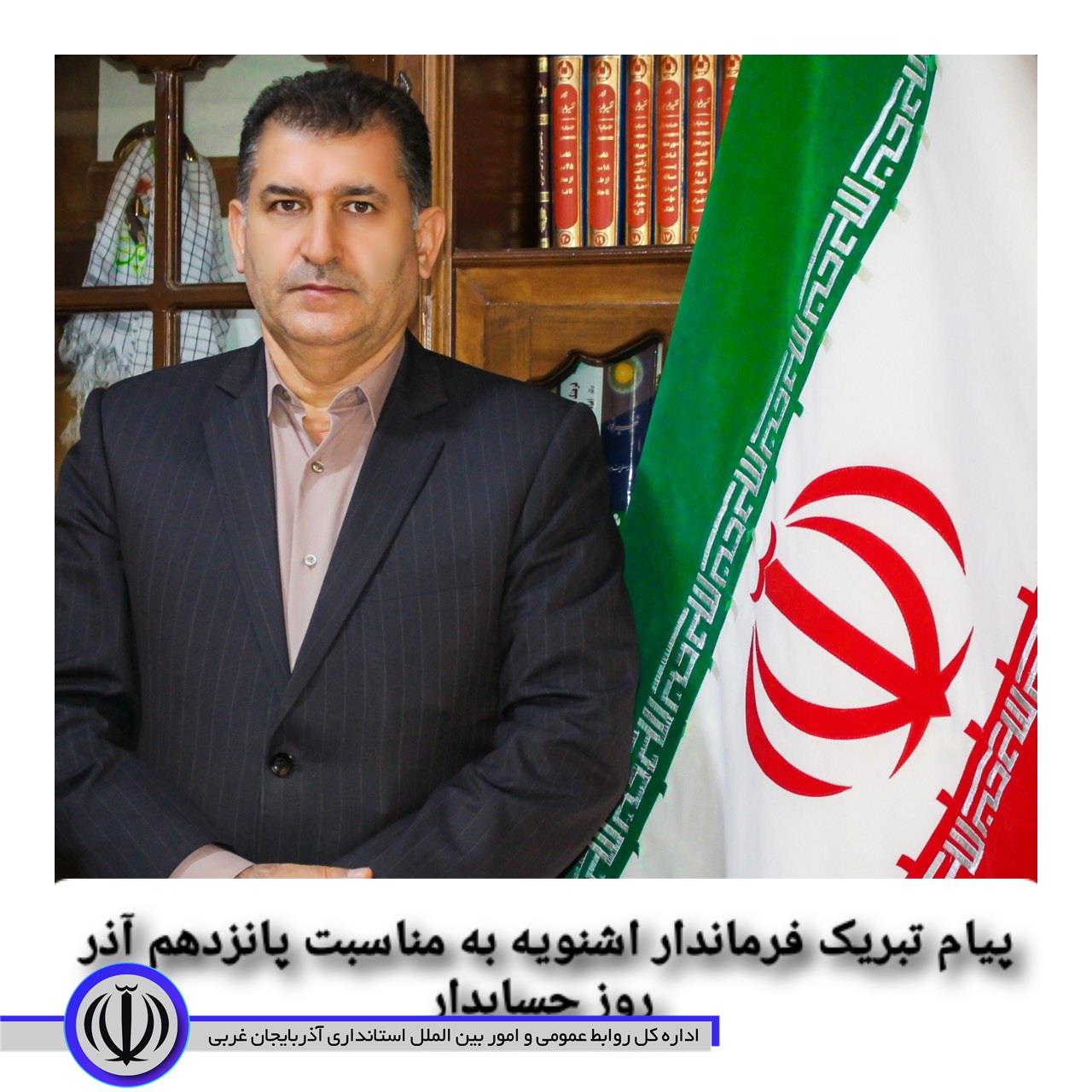 💠 پیام تبریک فرماندار اشنویه به مناسبت پانزدهم آذر روز حسابدار