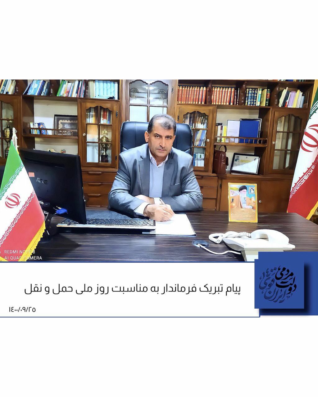 پیام تبریک فرماندار به مناسبت ۲۶ آذر روز ملی حمل و نقل