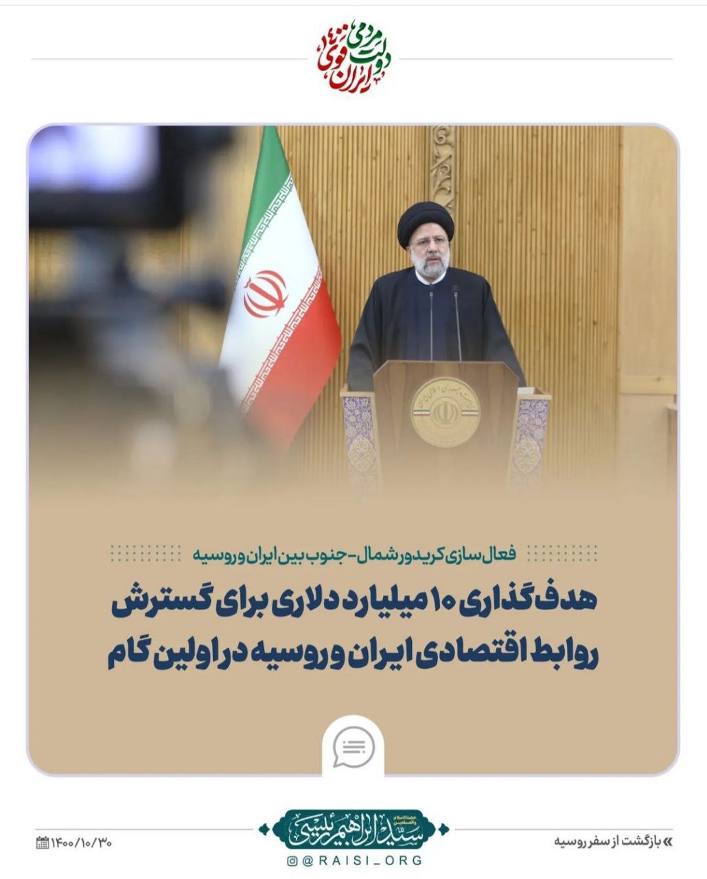رئیس جمهور: هدف گذاری 10 میلیارد دلاری برای گسترش روابط اقتصادی ایران و روسیه در اولین گام