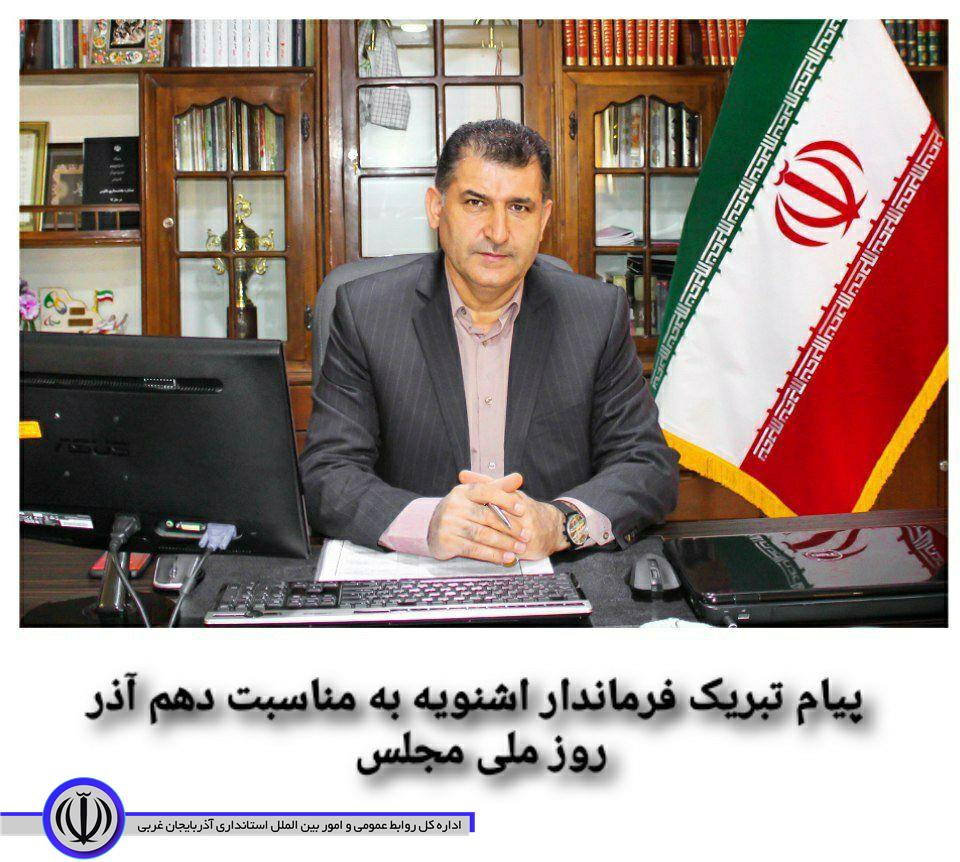 💠پیام تبریک فرماندار اشنویه به مناسبت دهم آذر روز ملی مجلس: