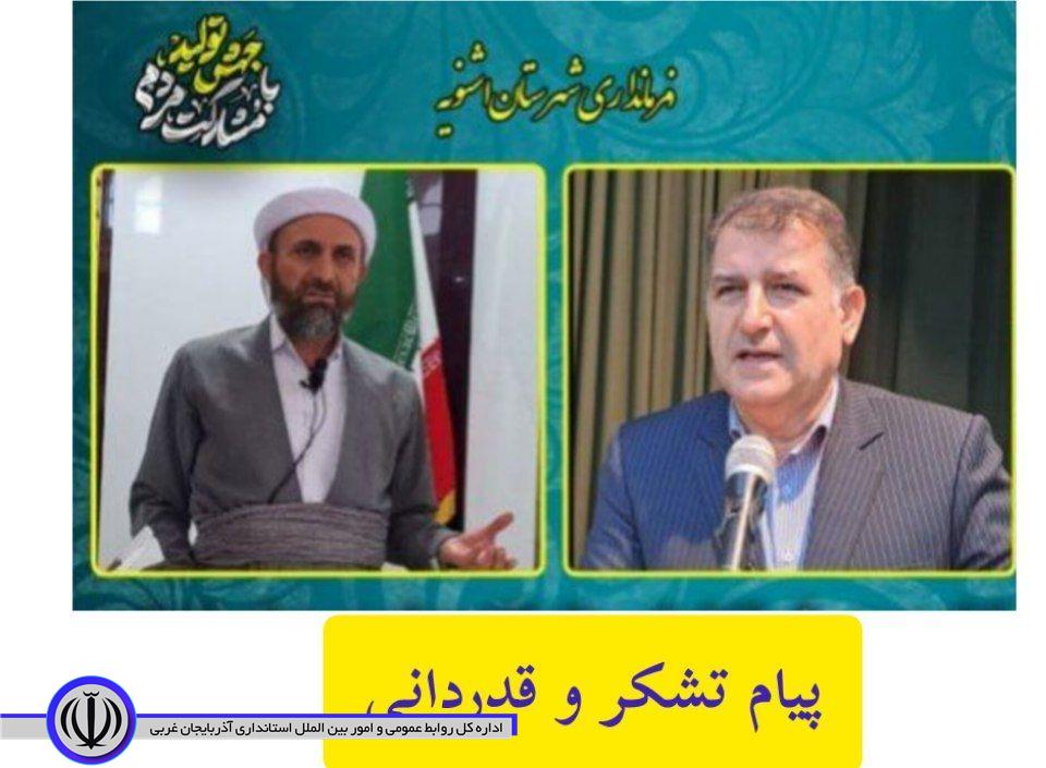 پیام تشکر و قدردانی امام جمعه ، فرماندار و اعضای شورای تامین شهرستان از حضور پرشور اقشار مردم شریف و انقلابی شهرستان اشنویه در راهپیمایی یوم الله 13 آبان متن پیام بشرح زیر است: