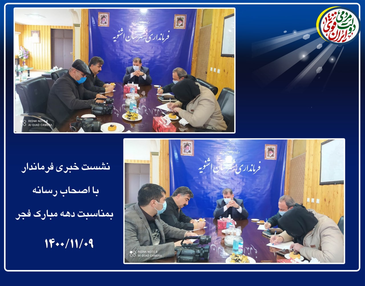 نشست خبری اصحاب رسانه با فرماندار شهرستان