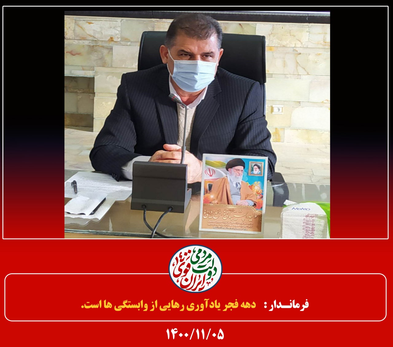 فرماندار دهه فجر یادآور رهایی از وابستگی ها است