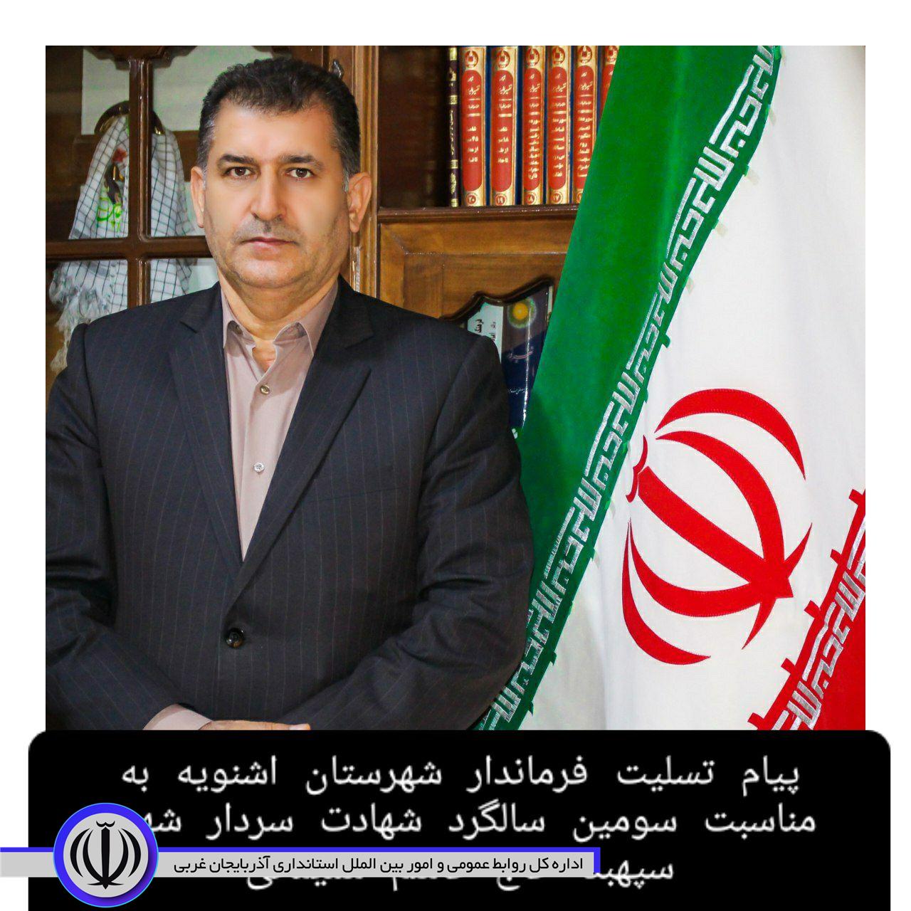 پیام تسلیت فرماندار شهرستان اشنویه به مناسبت سومین سالگرد شهادت سردار شهید سپهبد حاج قاسم سلیمانی