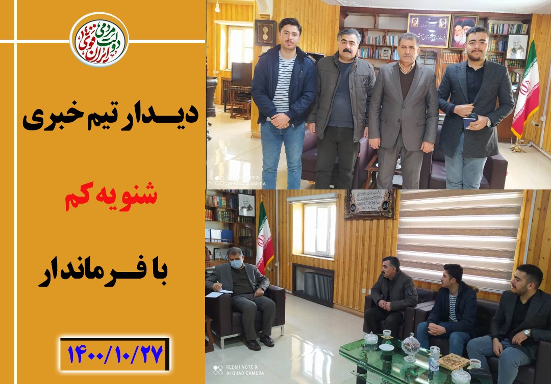 نشست تیم خبری شنو یه کم با فرماندار