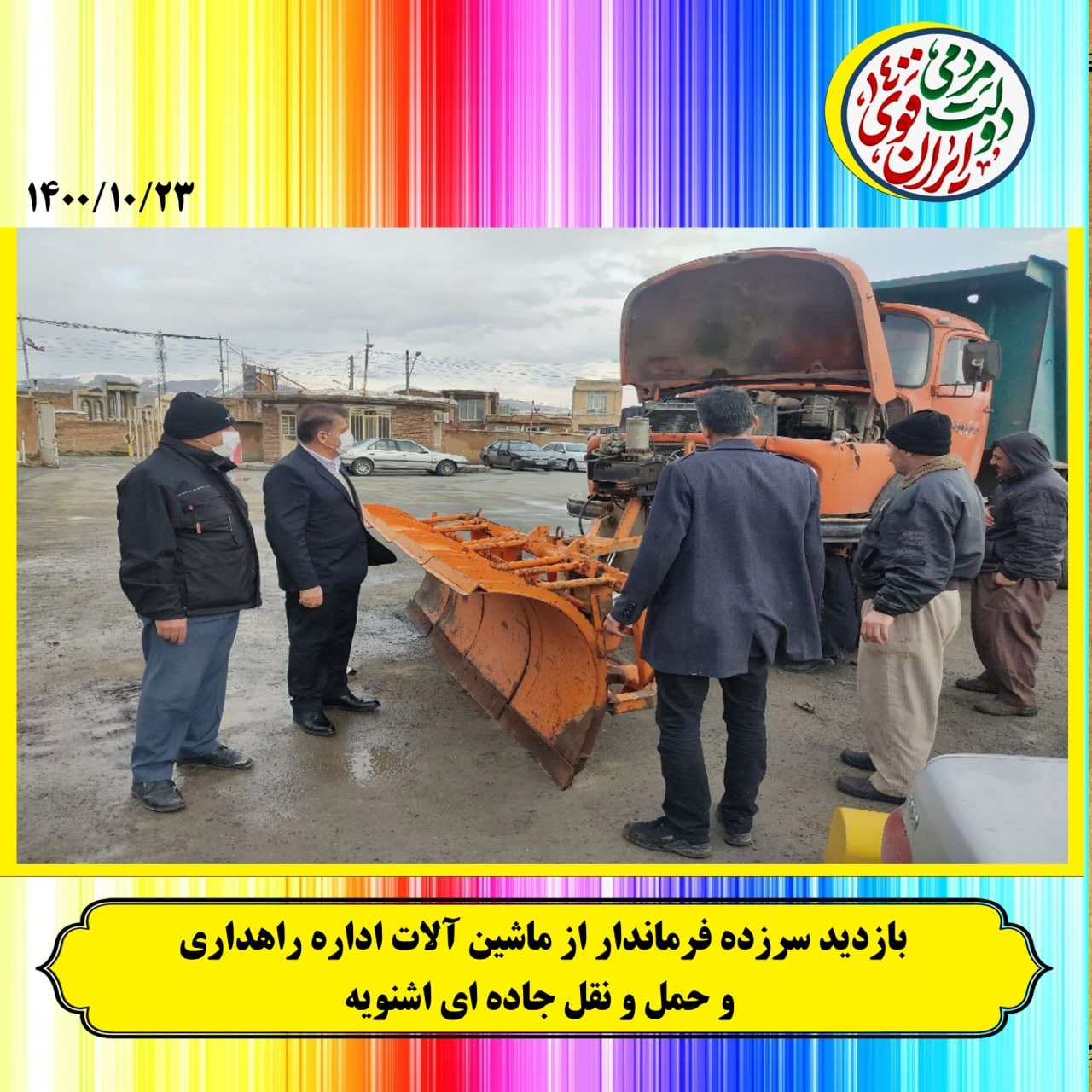 بازدید سرزده عصر امروز فرماندار شهرستان از ماشین آلات اداره راهداری و حمل و نقل جاده ای اشنویه