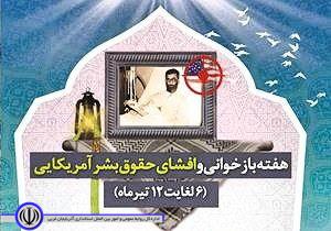 پیام تبریک فرماندار بمناسبت هفته بازخوانی و افشای حقوق بشر آمریکایی