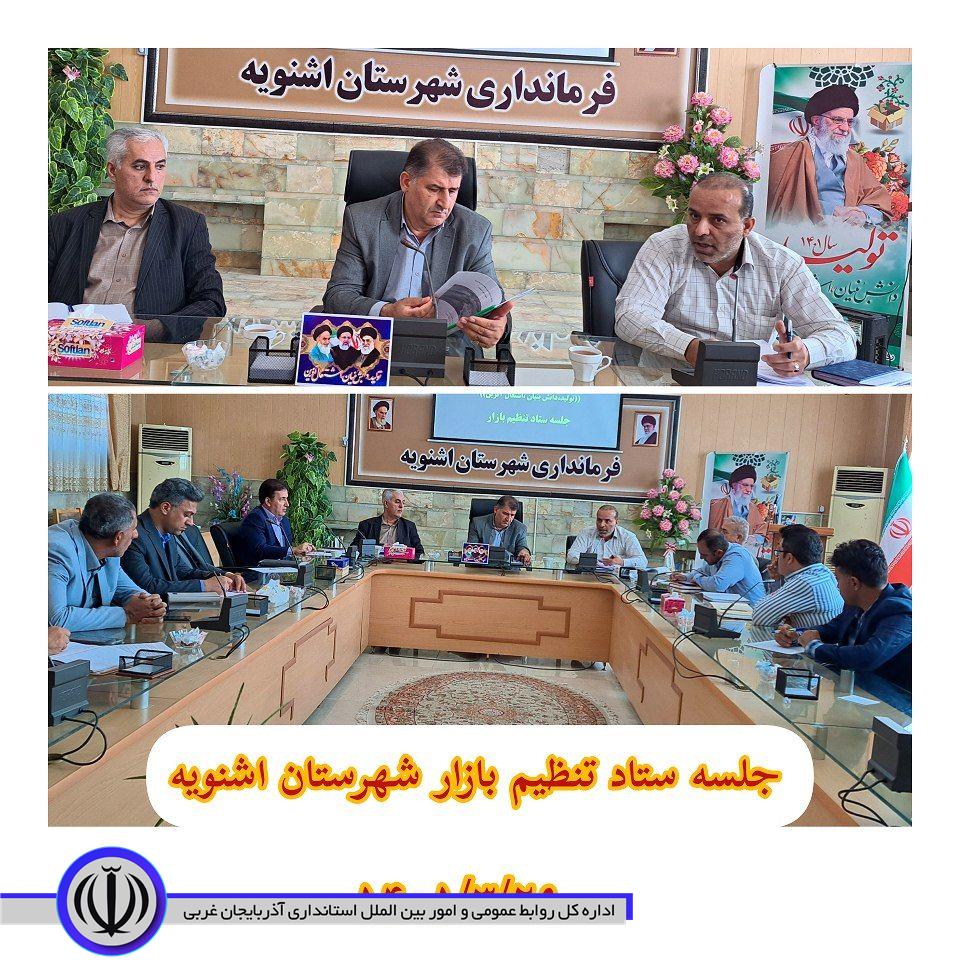 جلسه ستاد تنظیم بازار شهرستان اشنویه