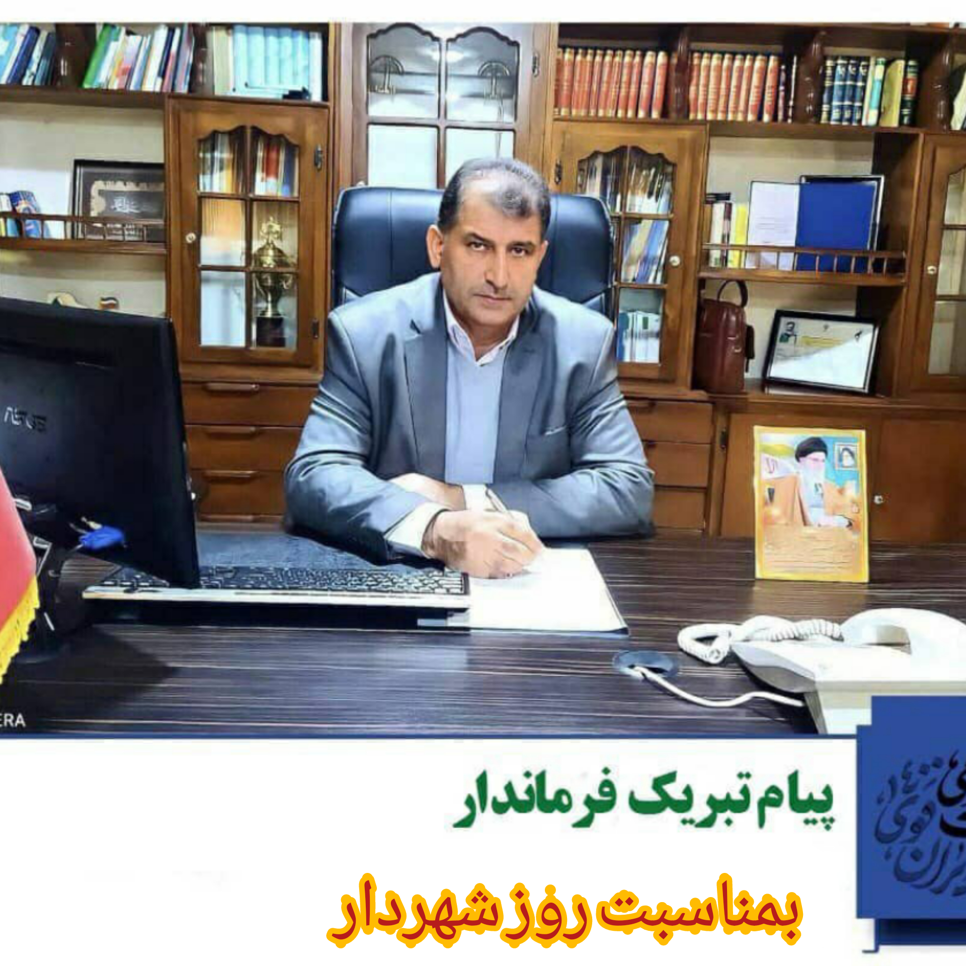 پیام تبریک فرماندار بمناسبت روز شهردار
