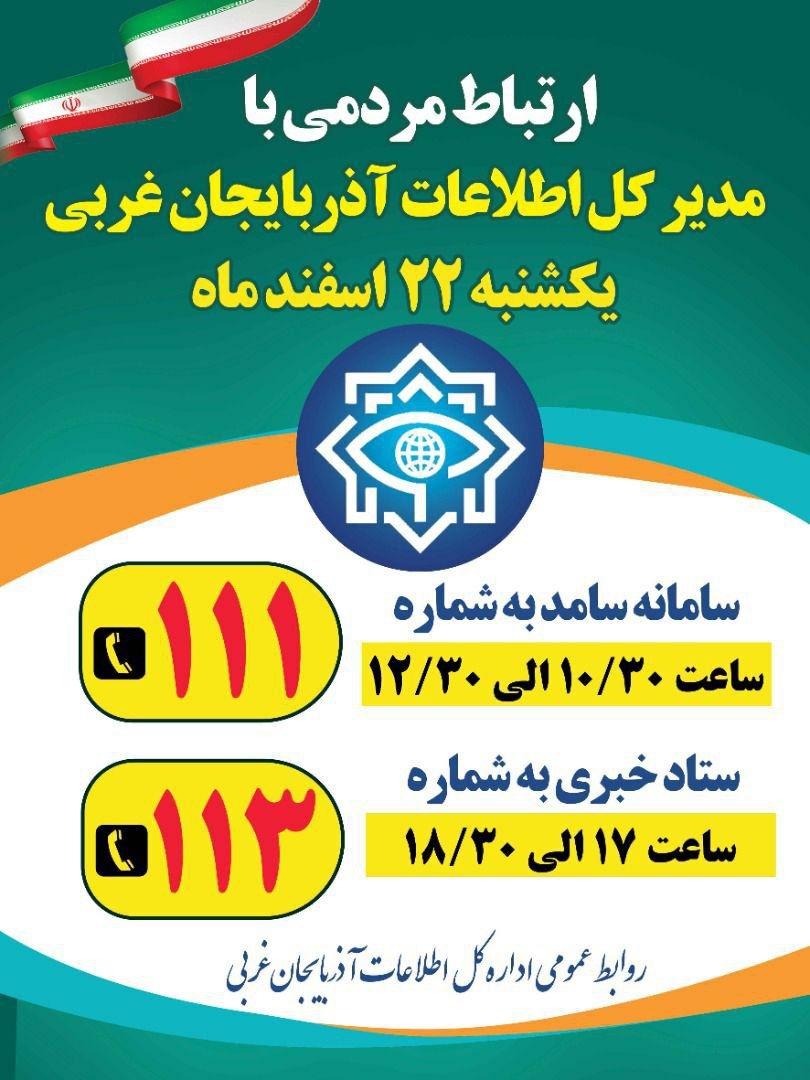 حضور مدیر کل اطلاعات استان آذربایجان غربی در سامانه سامد