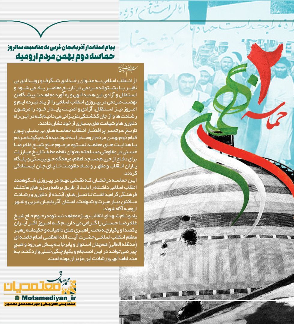 پیام مقام عالی استان به مناسبت  سالروز حماسه دوم بهمن