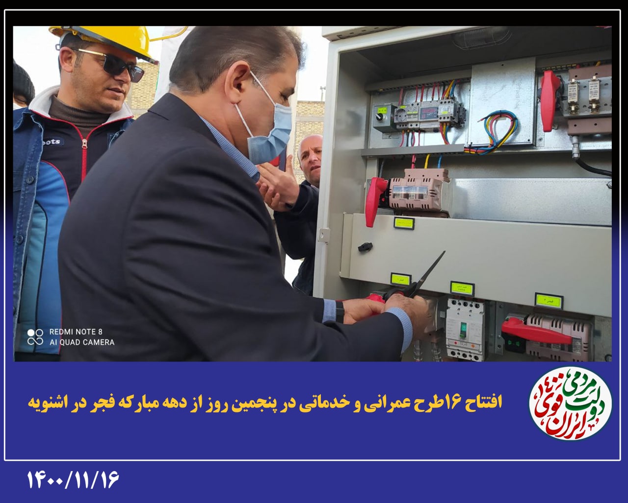 افتتاح 16 طرح عمرانی و خدماتی در پنجمین روز از دهه مبارکه فجر در اشنویه