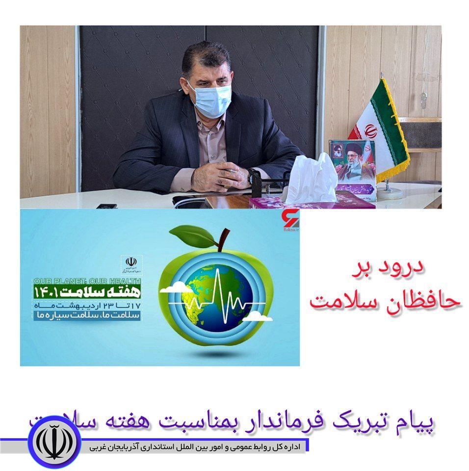 پیام تبریک فرماندار شهرستان اشنویه بمناسبت فرارسیدن هفته سلامت