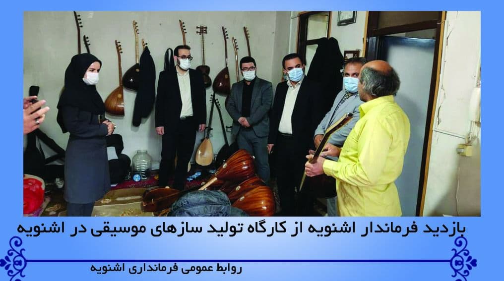 بازدید فرماندار اشنویه از کارگاه تولید سازهای موسیقی در اشنویه