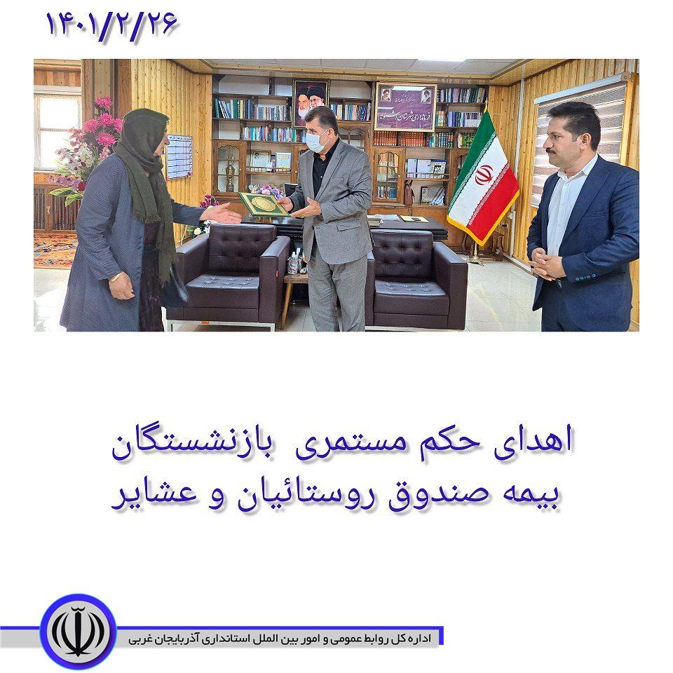 در آیینی باحضور فرماندار شهرستان اشنویه حکم 2 بازنشسته صندوق بیمه اجتماعی، کشاورزان، روستاییان و عشایر شهرستان اشنویه اهدا شد. فرماندار شهرستان اشنویه با اشاره به اهتمام ویژه دولت در تحت پوشش قرار