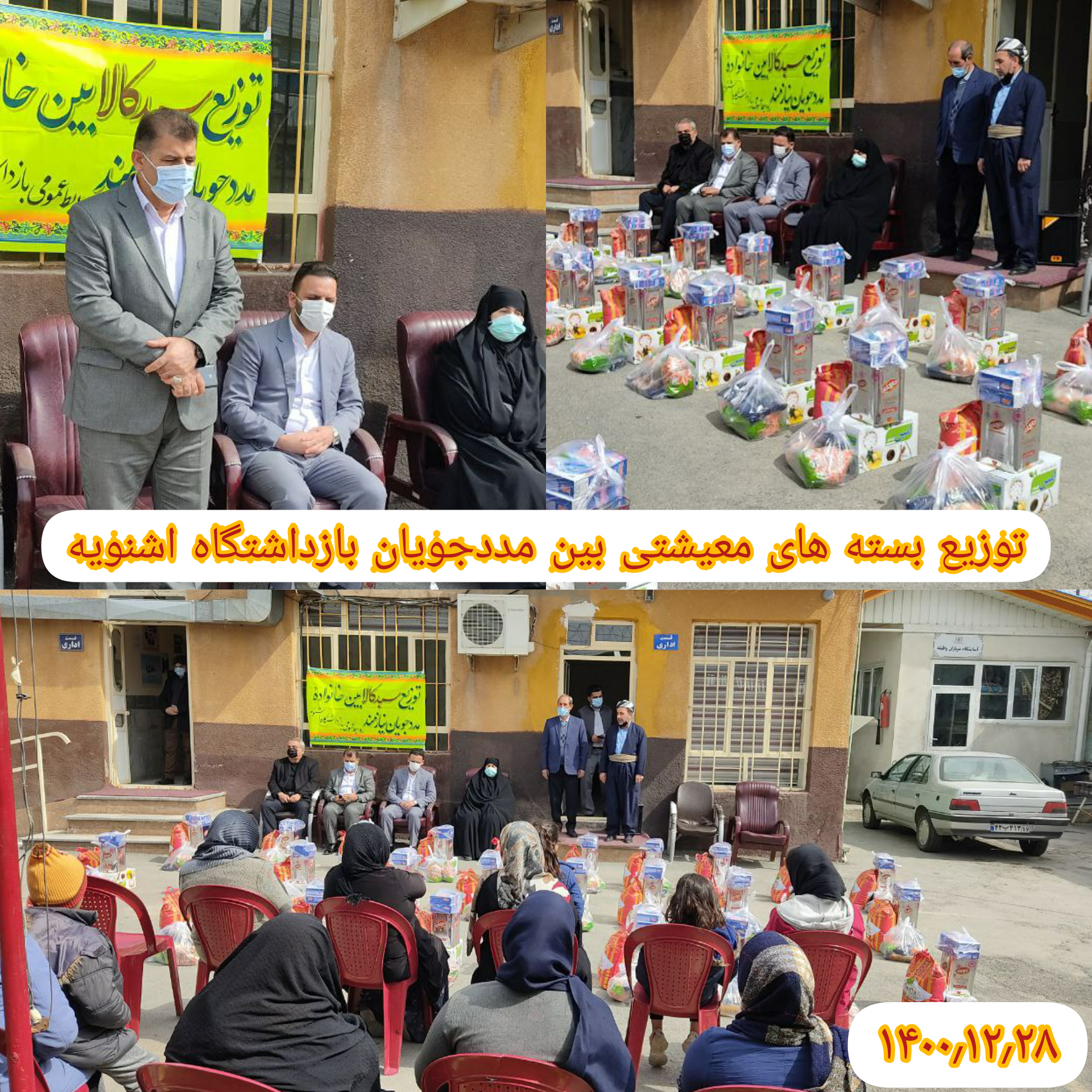 توزیع 30بسته معیشتی در بین خانوارهای زندانیان اشنویه بمناسبت نیمه شعبان و آغاز سال نو توسط انجمن حمایت از زندانیان شهرستان با حضور فرماندار، جانشین دادستانی و اعضای انجمن حمایت از زندانیان